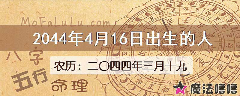 2044年4月16日出生的人