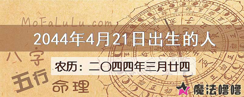 2044年4月21日出生的人