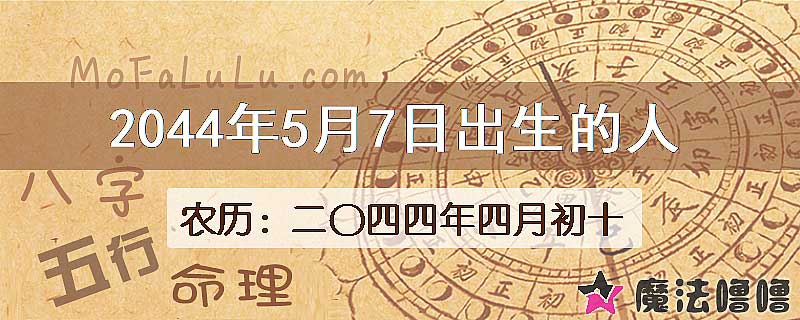 2044年5月7日出生的人