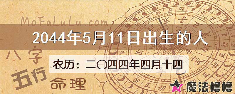 2044年5月11日出生的人