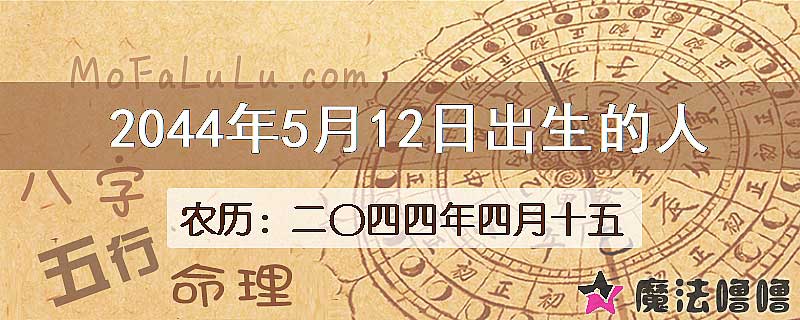 2044年5月12日出生的人