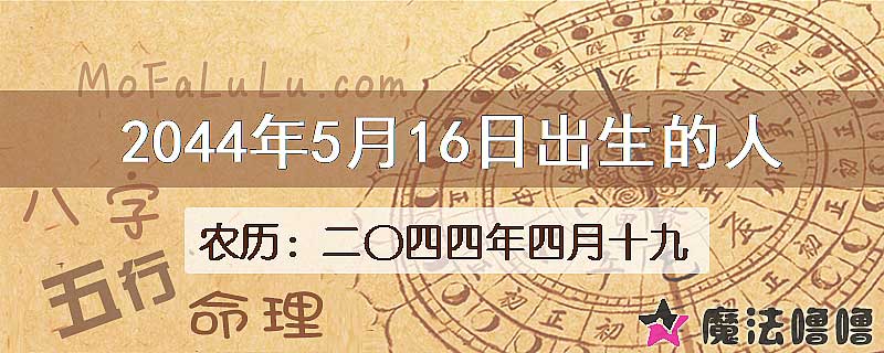 2044年5月16日出生的人