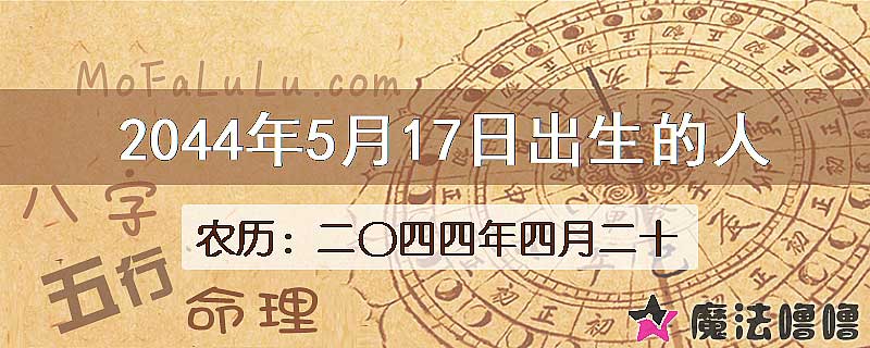 2044年5月17日出生的人