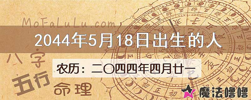 2044年5月18日出生的人