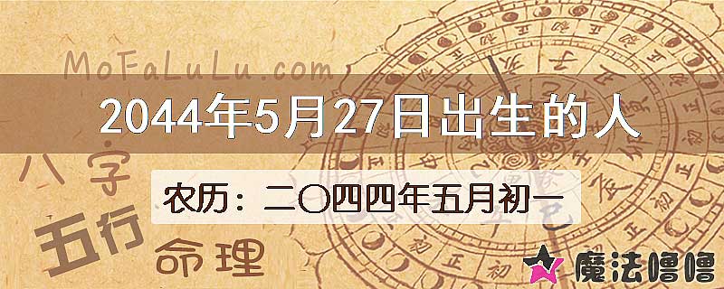 2044年5月27日出生的人