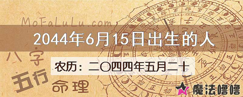 2044年6月15日出生的人