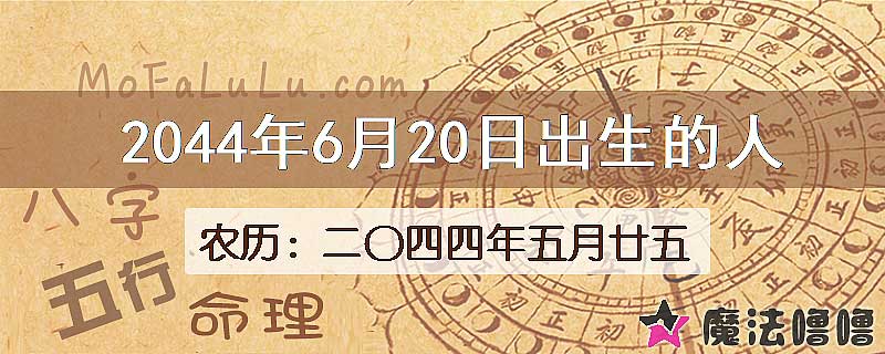2044年6月20日出生的人