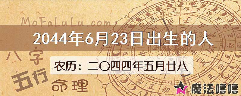 2044年6月23日出生的人