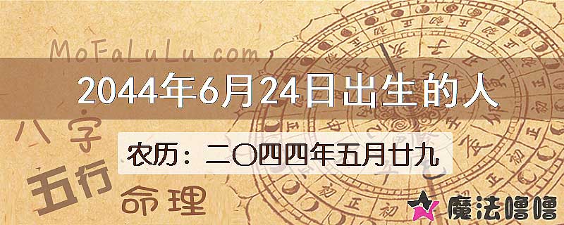 2044年6月24日出生的人