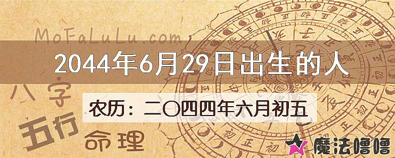 2044年6月29日出生的人