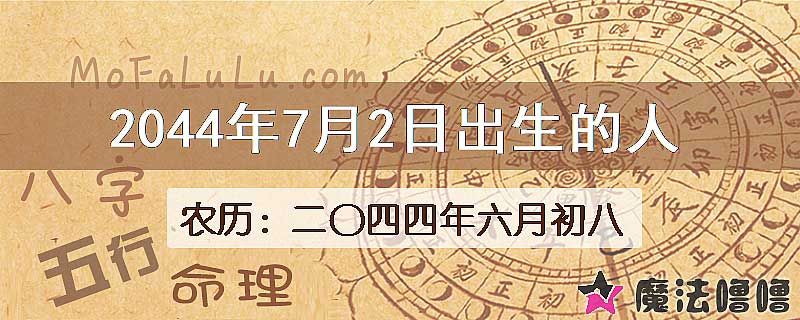 2044年7月2日出生的人