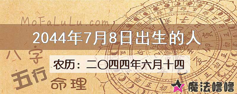 2044年7月8日出生的人