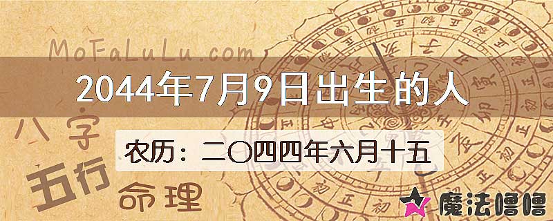 2044年7月9日出生的人