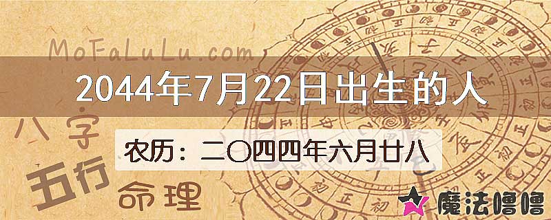 2044年7月22日出生的人