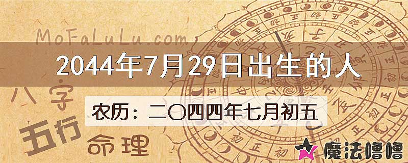 2044年7月29日出生的人