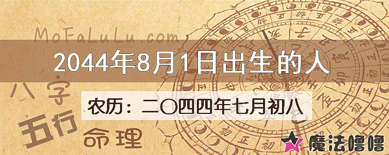 2044年8月1日出生的人