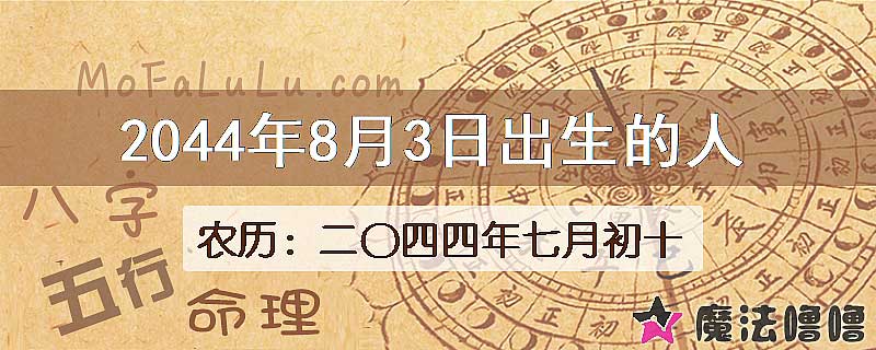 2044年8月3日出生的人