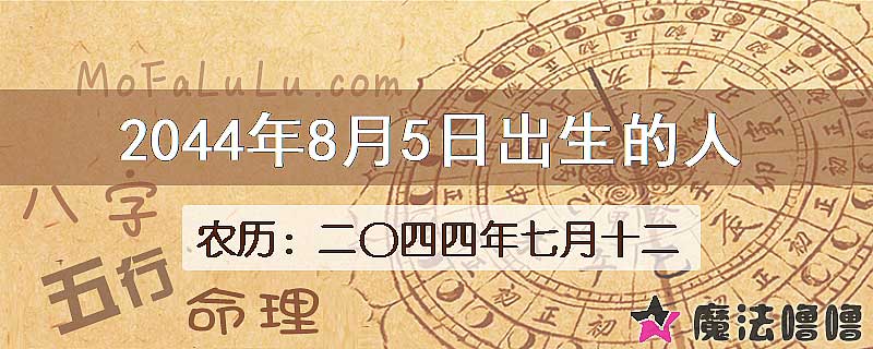 2044年8月5日出生的人
