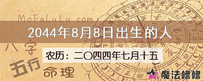 2044年8月8日出生的人