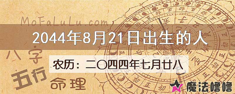 2044年8月21日出生的人