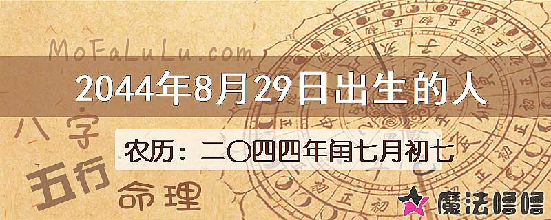 2044年8月29日出生的人
