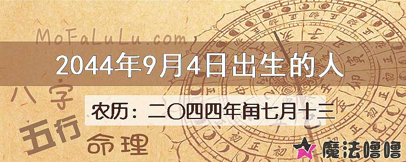 2044年9月4日出生的人