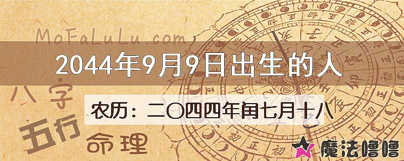 2044年9月9日出生的人