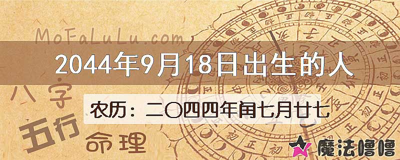 2044年9月18日出生的人