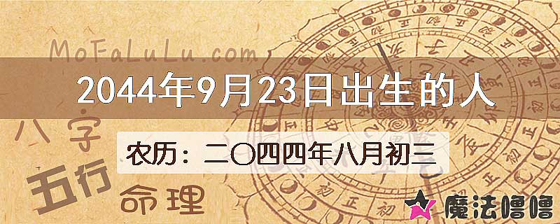 2044年9月23日出生的人