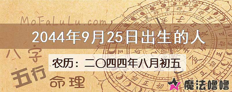2044年9月25日出生的人