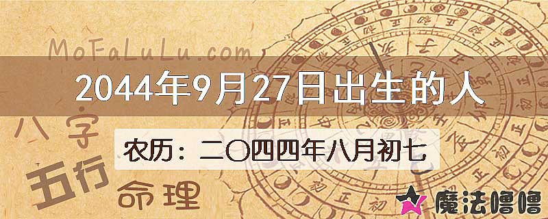 2044年9月27日出生的人