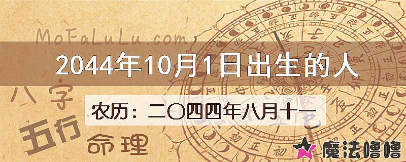 2044年10月1日出生的人