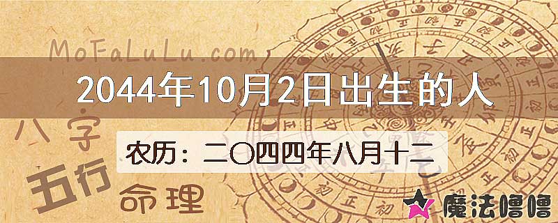 2044年10月2日出生的人