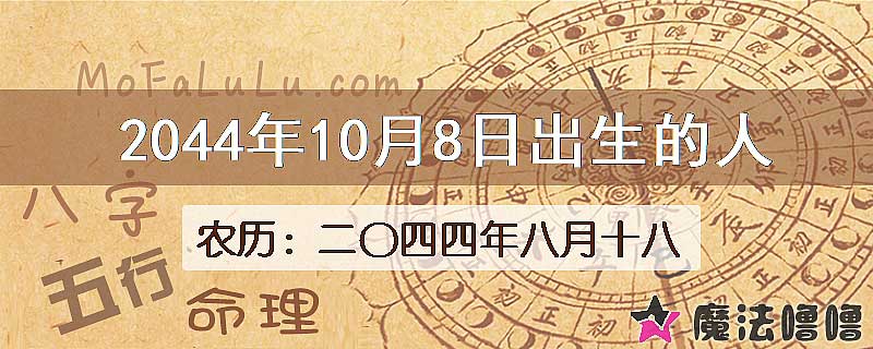 2044年10月8日出生的人