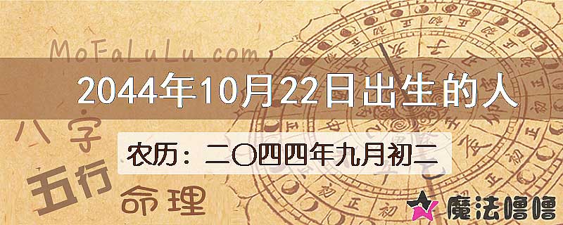 2044年10月22日出生的人