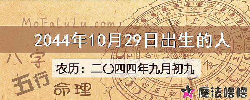 2044年10月29日出生的人