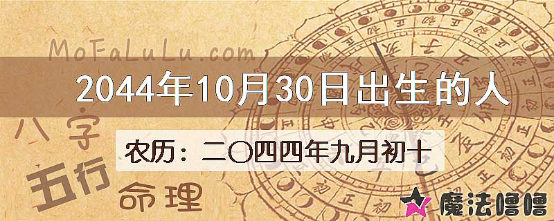 2044年10月30日出生的人