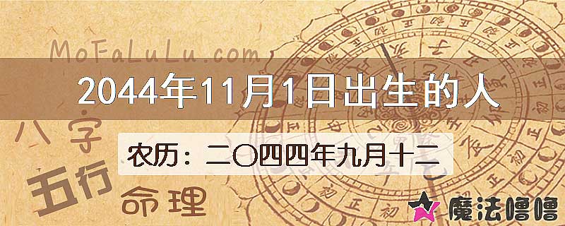 2044年11月1日出生的人