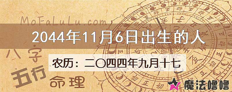 2044年11月6日出生的人