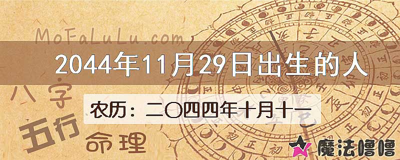 2044年11月29日出生的人