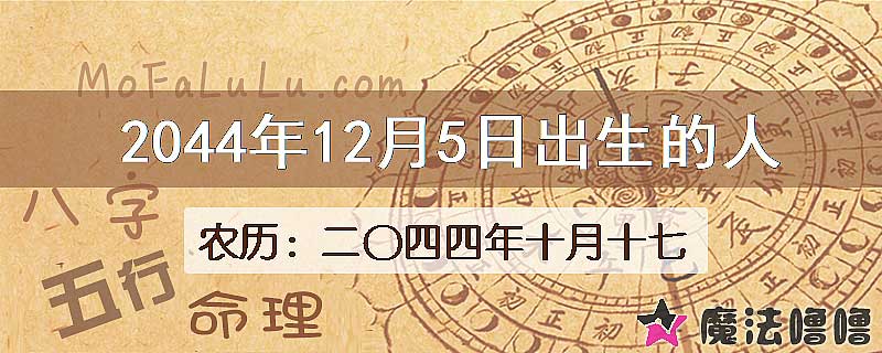 2044年12月5日出生的人