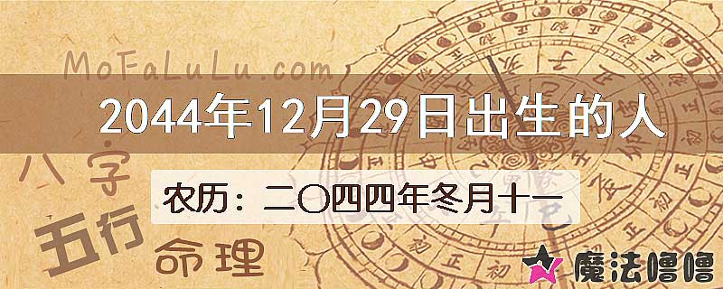 2044年12月29日出生的人