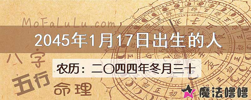 2045年1月17日出生的人