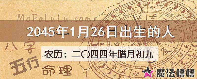 2045年1月26日出生的人