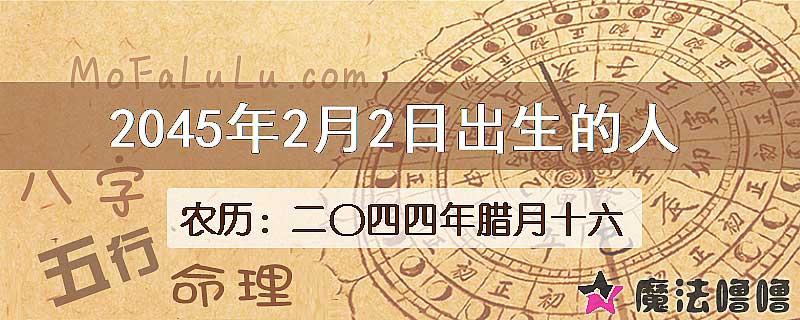 2045年2月2日出生的人