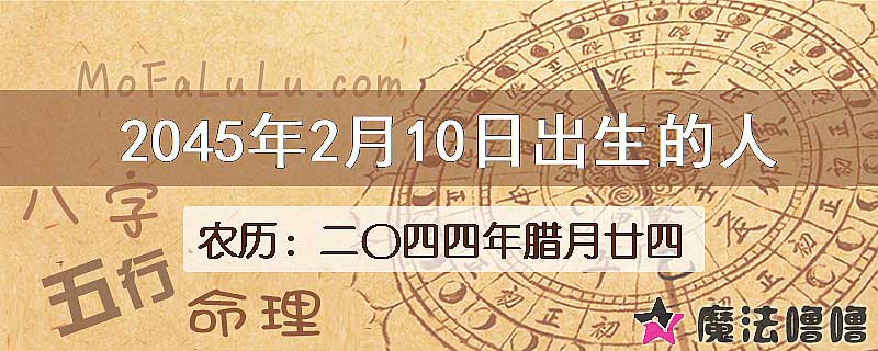 2045年2月10日出生的人