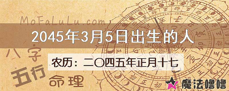 2045年3月5日出生的人