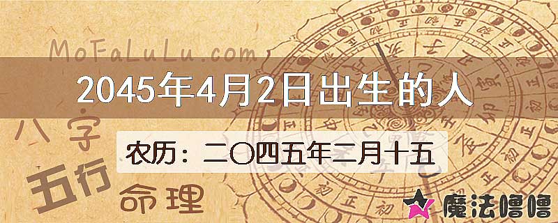 2045年4月2日出生的人