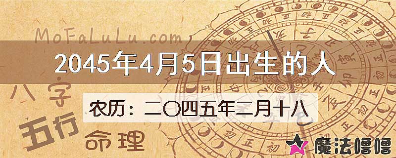 2045年4月5日出生的人