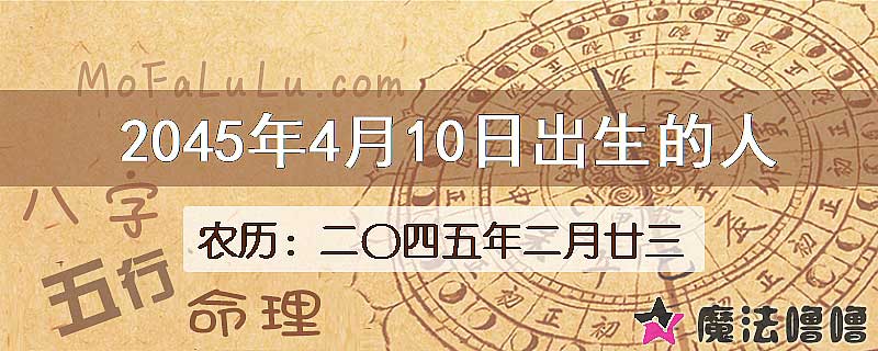 2045年4月10日出生的人